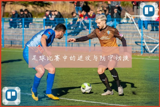 足球比赛中的进攻与防守切换