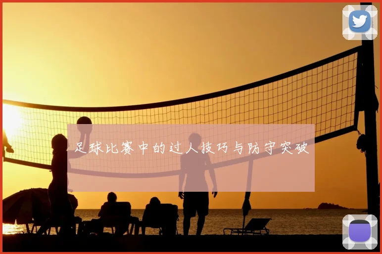 足球比赛中的过人技巧与防守突破