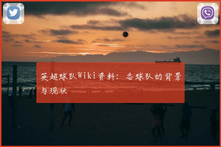 英超球队Wiki资料：各球队的背景与现状