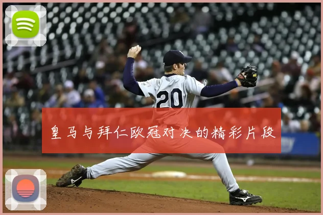 皇马与拜仁欧冠对决的精彩片段