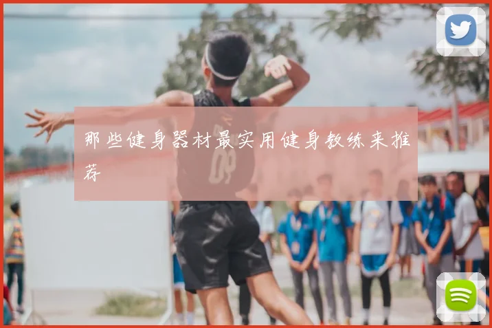 那些健身器材最实用健身教练来推荐