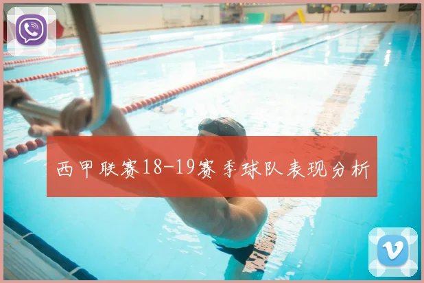 西甲联赛18-19赛季球队表现分析