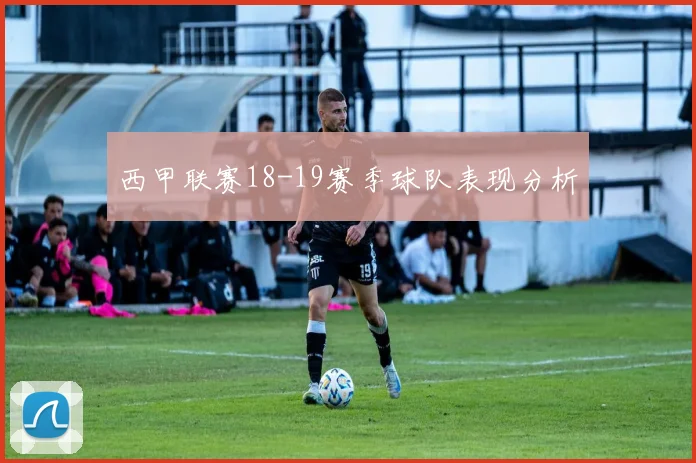 西甲联赛18-19赛季球队表现分析