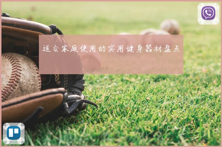 适合家庭使用的实用健身器材盘点