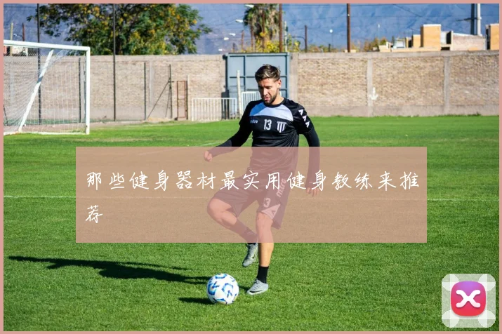 那些健身器材最实用健身教练来推荐