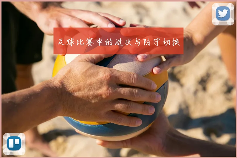 足球比赛中的进攻与防守切换