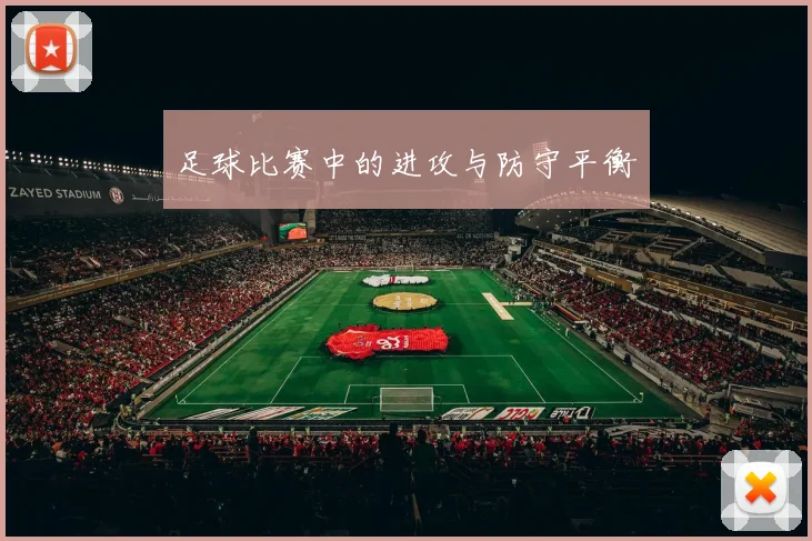 足球比赛中的进攻与防守平衡