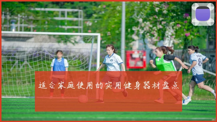 适合家庭使用的实用健身器材盘点