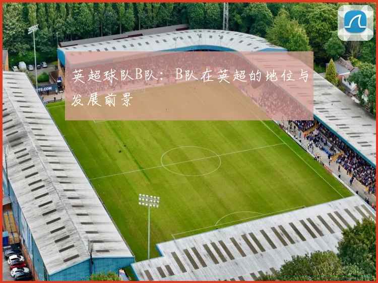 英超球队B队：B队在英超的地位与发展前景